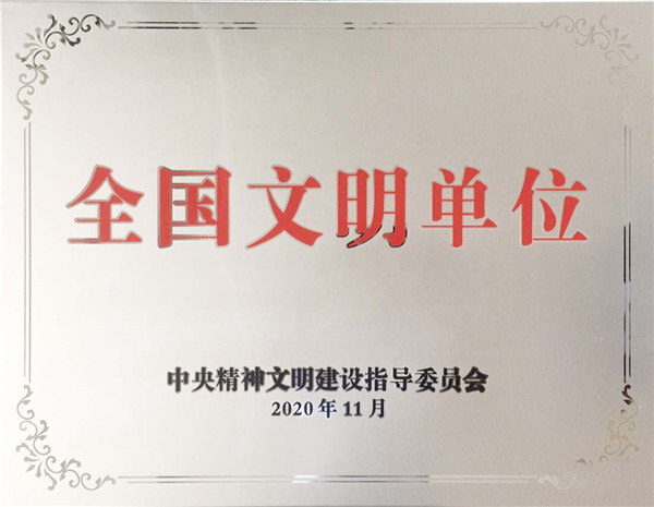 全國(guó)文明單位