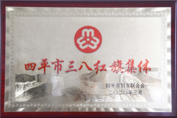 四平市三八紅旗集體