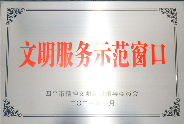文明服務(wù)示范窗口